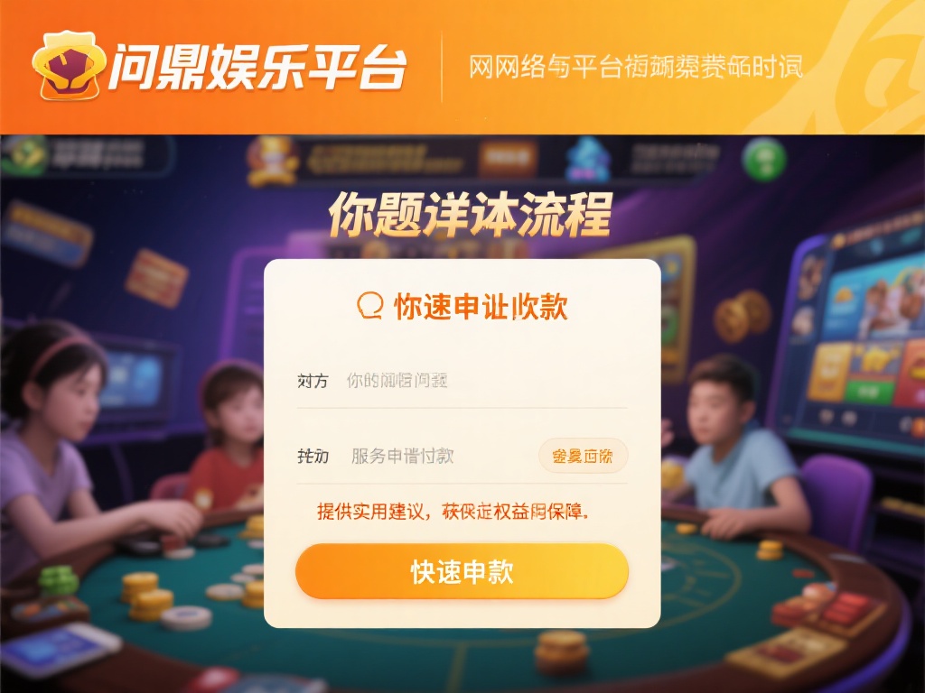 在网络娱乐平台日益普及的今天，许多用户在享受游戏乐